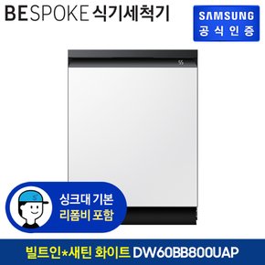 [삼성직배송] 삼성 비스포크 식기세척기 14인용 [DW60BB800USWS][새틴 화이트][빌트인]