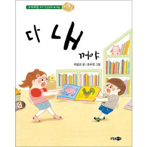 다 내 꺼야 (누리과정 유아 인성동화 17) (양장)