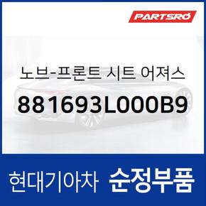 노브-프론트 시트 어져스트 레버,좌측 (881693L000B9) 그랜저TG 현대모비스부품몰