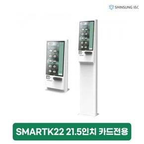 나이스 스마트 21.5인치 키오스크 렌탈 카드전용 SMARTK22 3년 의무 68970