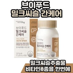 밀크씨슬추출분말 실리마린 엽산 브이푸드 밀크씨슬 간케어 호모시스테인 한국야쿠르트 비타민E 비타민C 비