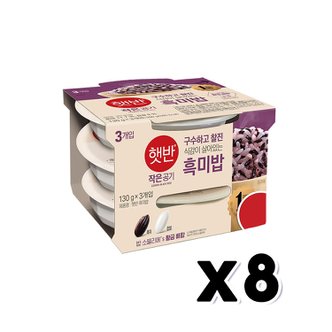  햇반 흑미밥 작은공기 130g 3개입 즉석밥번들 x 8개