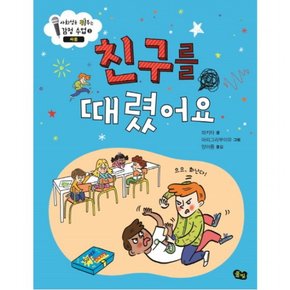 친구를 때렸어요: 싸움 (사회성을 키우는 감정 수업 3) [양장]