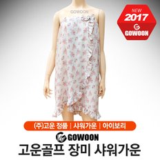 고운골프 장미 샤워가운 [아이보리]