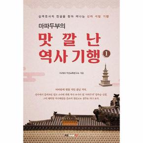 마파두부의 맛깔난 역사 기행 1 : 삼국유사의 전설을 찾아 떠나는 신라 석탑 기행