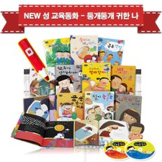 NEW 뉴 성교육동화 - 둥개둥개 귀한 나 (전15종) + 세이펜32G / 퍼즐증정