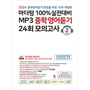 마더텅 100% 실전대비 MP3 중학영어듣기 24회 모의고사 2학년 (2024)