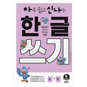 아주 쉽고 신나는 한글 쓰기 6 : 받침 있는 낱말