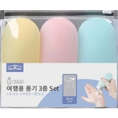 여행용 용기 3종 Set