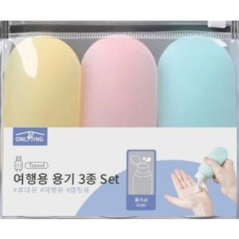  여행용 용기 3종 Set