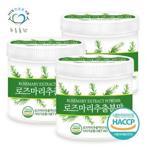 로즈마리 추출물 분말 가루 파우더 haccp 인증 180gx3통