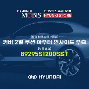 커버 2열 쿠션 아우터 인사이드 우측 (89295S1200SST)