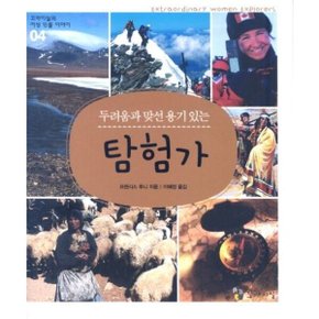 두려움과 맞선 용기 있는 탐험가 (꼬마이실의 여성 인물 이야기 04)