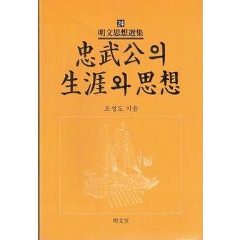 교보문고 충무공의 생애와 사상(명문사상선집 24)