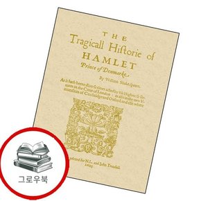 초판본 햄릿 초판본햄릿 추천도서