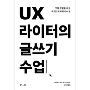 UX 라이터의 글쓰기 수업