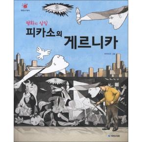 피카소의 게르니카 (평화의 상징) (걸작의 탄생 4) (양장)