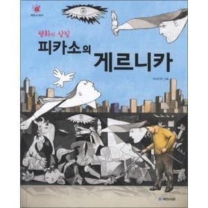 제이북스 피카소의 게르니카 (평화의 상징) (걸작의 탄생 4) (양장)