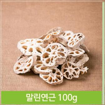 셀러허브 가정용 반찬 건조연근 100g 말린 음식 약초 따뜻한차 (S7564098)