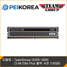 [PEIKOREA] TeamGroup DDR5-5600 CL46 Elite Plus 블랙 서린 (16GB)
