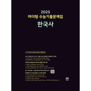 마더텅 수능기출문제집 한국사(2024)(2025 수능대비)