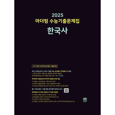 교보문고 마더텅 수능기출문제집 한국사(2024)(2025 수능대비)