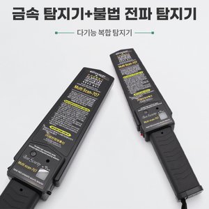 세이픈 MULTI SCAN-707 다기능 금속탐지기/도청탐지기 몰래카메라탐지기, IP탐지기 전파탐지기,차량용 위치추적기 탐지기