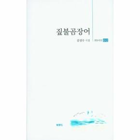 짚불 곰장어 012 문장시인선 _P309569892