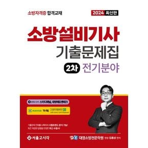 2024 소방설비기사 2차 실기 기출문제집 전기분야