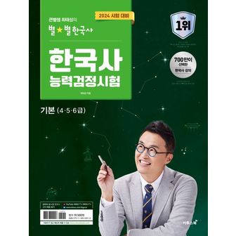 교보문고 2024 큰별쌤 최태성의 별별한국사 한국사능력검정시험 기본(4, 5, 6급)