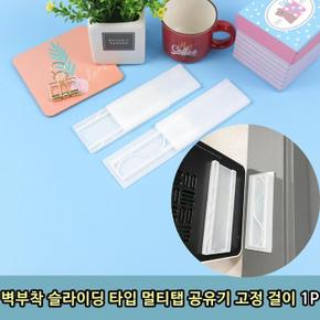 벽부착 슬라이딩 타입 멀티탭 공유기 고정 걸이 1P (S8658252)