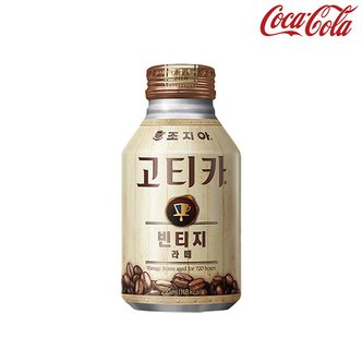 홈스웰 조지아 고티카 빈티지 라떼 270ml CAN 20개입