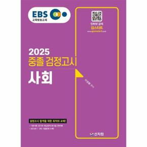 2025 EBS 중졸 검정고시 사회