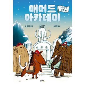 매머드 아카데미 1: 수상한 입학식[양장] [화진유통]