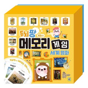두뇌팡 메모리게임 세계명화 48조각