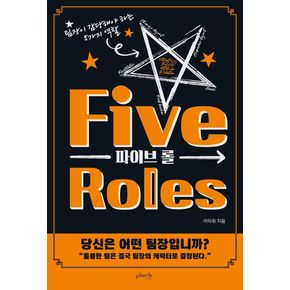 파이브 롤(Five Roles)