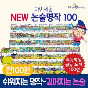 아이세움 NEW 아이세움 논술명작 1-100권 세트+이마트5000 초등 논술 전집