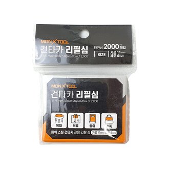  몬스툴 건타카 리필심 2000PCS(6mm)