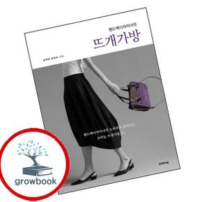 카드10%) 핸드백디자이너의 뜨개가방