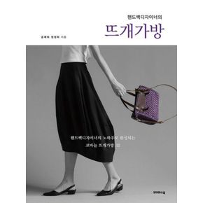 카드10%) 핸드백디자이너의 뜨개가방