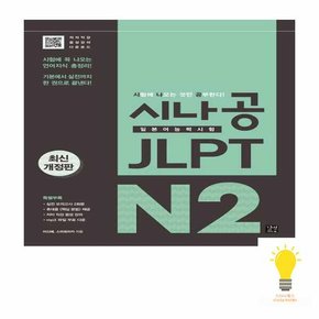 시나공 JLPT 일본어능력시험 N2 종합서