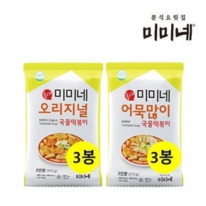 [I]미미네 오리지널 국물떡볶이 3봉+어묵많이 3봉 (18인분)