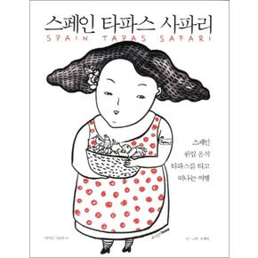 스페인 타파스 사파리 (디자인 그림책 6)