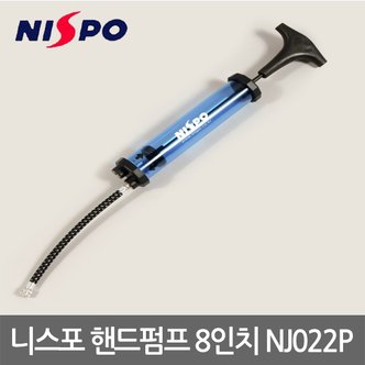 니스포 핸드펌프 8인치 NJ022P 양방향 핸드펌프