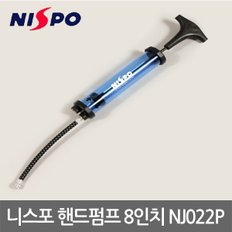 핸드펌프 8인치 NJ022P 양방향 핸드펌프