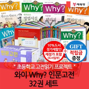 [적립금]와이 why 인문고전 32권 풀세트[재정가포함]