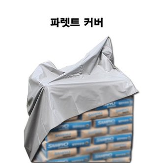  완전방수 국산 빠렛트 커버 열봉합 방수덮개 천막주문제작 파렛트카바 갑바