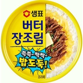 버터장조림 90g X 1캔 캠핑 반찬캔