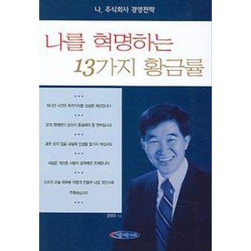 나를 혁명하는 13가지 황금률