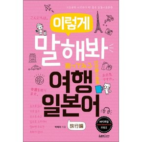 이렇게 말해봐 여행일본어 - 기초부터 시작하기 딱 좋은 일본어회화책